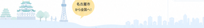 名古屋市から全国へ